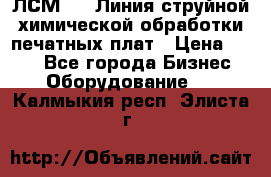 ЛСМ - 1 Линия струйной химической обработки печатных плат › Цена ­ 111 - Все города Бизнес » Оборудование   . Калмыкия респ.,Элиста г.